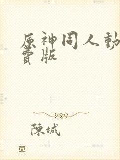 原神同人动画免费版封面