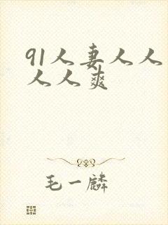 91人妻人人爽人人爽
