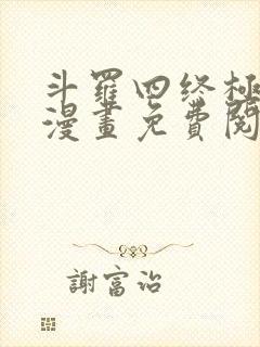 斗罗四终极斗罗漫画免费阅读