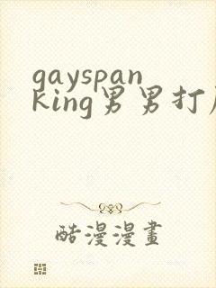 gayspanking男男打屁股a站