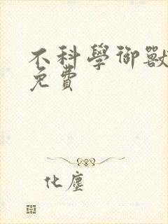 不科学御兽听书免费
