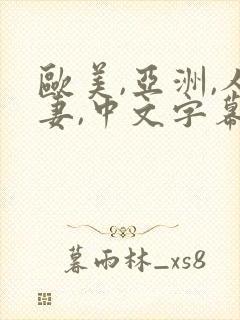 欧美,亚洲,人妻,中文字幕