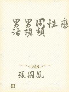 男男同性恋性生活视频