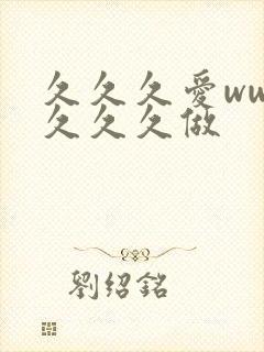 久久久爱www久久久做封面