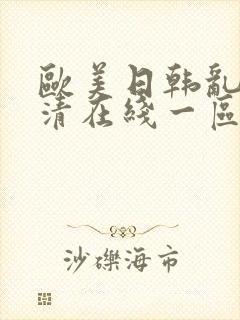 欧美日韩乱码高清在线一区二区三区