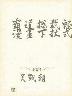 霸道总裁轻轻爱漫画下拉式
