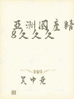 亚洲国产精品18久久久