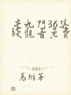 老九门36集在线观看免费完整版封面