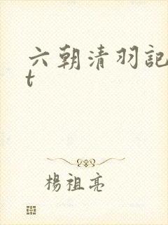 六朝清羽记txt