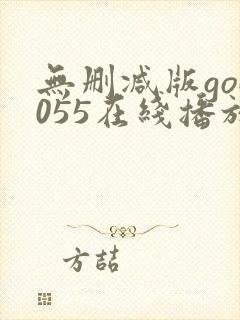 无删减版god055在线播放