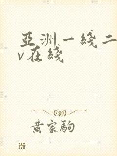 亚洲一线二线av在线封面