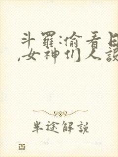 斗罗:偷看日记,女神们人设崩了全文免费封面