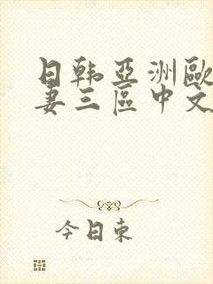 日韩亚洲欧洲人妻三区中文字幕封面