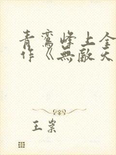 青鸾峰上全新力作《无敌天命》在线下载