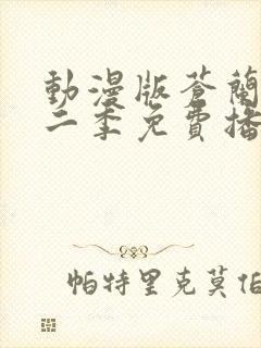 动漫版苍兰诀第二季免费播放