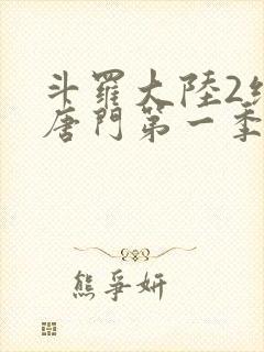 斗罗大陆2绝世唐门第一季动漫免费封面