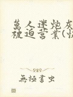 万人迷炮灰总是被迫营业(快穿)