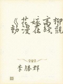 《花嫁高柳家》动漫在线观看