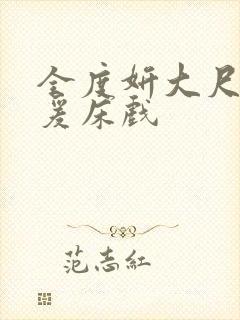 全度妍大尺度做爰床戏
