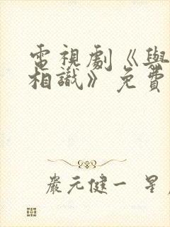 电视剧《与君初相识》免费观看