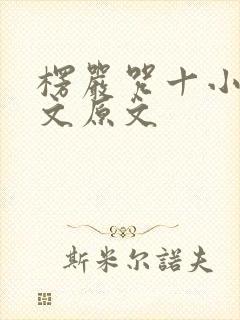 楞严咒十小咒全文原文