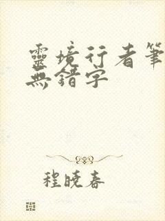 灵境行者笔趣阁无错字