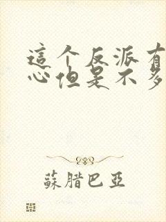 这个反派有点良心但是不多小说