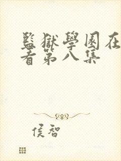 监狱学园在线观看第八集
