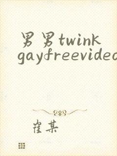 男男twinkgayfreevideo3d我只男人裸体男人