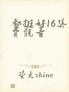 都挺好16集免费观看