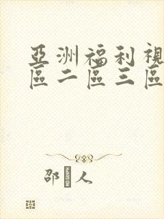 亚洲福利视频一区二区三区