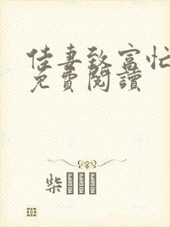 佳妻致富忙全文免费阅读