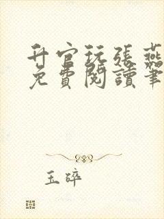 升官玩张燕全文免费阅读笔趣阁