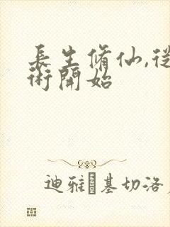 长生修仙,从毒术开始