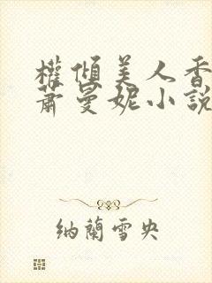 权倾美人香秦朗萧曼妮小说在线阅读