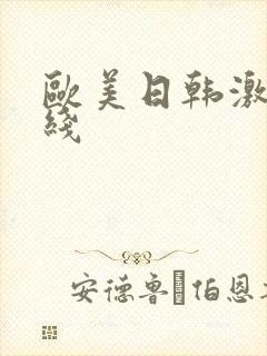欧美日韩激情在线