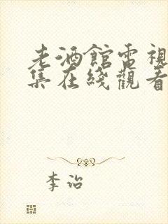 老酒馆电视剧全集在线观看免费高清封面