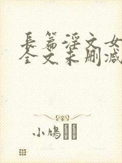 长篇淫文女儿娟全文未删减