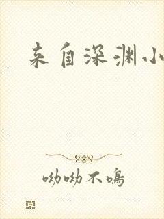 来自深渊小说