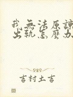 我无法原谅老公出轨怎么办