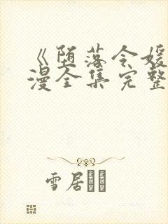 《堕落令媛》动漫全集完整版高清在