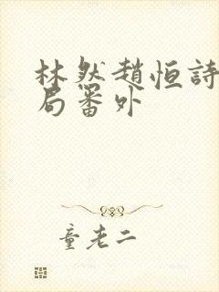 林然赵恒诗雅结局番外