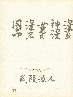 国漫女神漫画页面免费漫画在哪里看