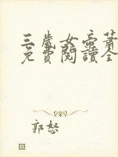 三岁女帝萧霸天免费阅读全文最新章