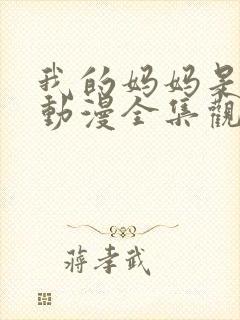 我的妈妈是魅魔动漫全集观看免费版