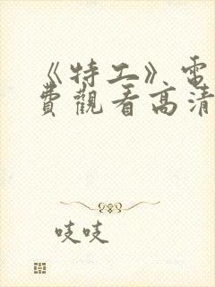 《特工》电影免费观看高清