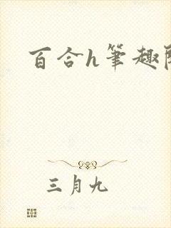 百合h笔趣阁