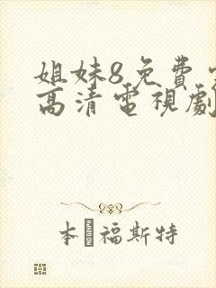 姐妹8免费完整高清电视剧在线播放封面