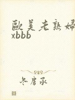 欧美老熟妇xxxbbb封面