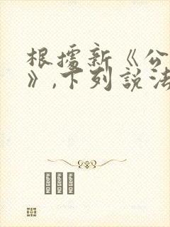 根据新《公司法》,下列说法正确的是